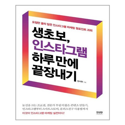 생초보 인스타그램 하루 만에 끝장내기 : 요점만 골라 담은 인스타그램 마케팅 원포인트 과외, 라온북, 김서현 저