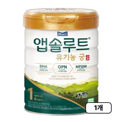 앱솔루트 유기농 궁 분유 1단계 0~6개월, 800g, 1개
