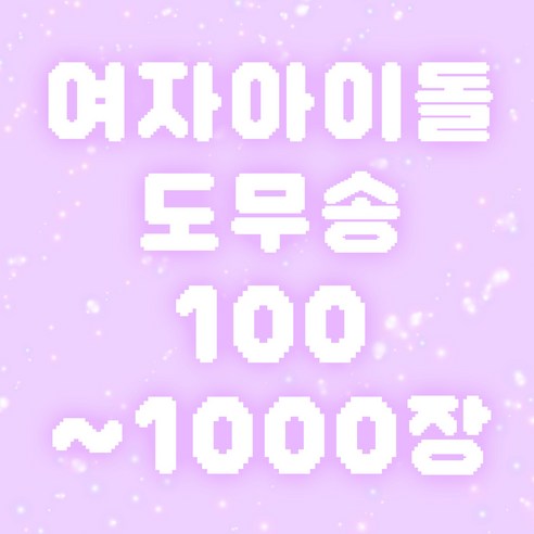 여자아이돌 도무송 100장 200장 300장 500장 1000장 랜덤박스 비공굿