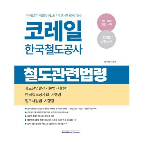 코레일 한국철도공사 철도관련법령(2025), 서원각