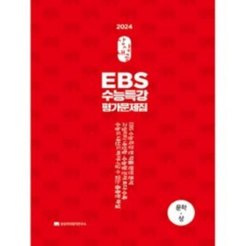 ebsi고등  2024 수능대비 상상내공 EBS 수능특강 평가문제집 3000제 문학 상, 상상국어평가연구소, 국어영역