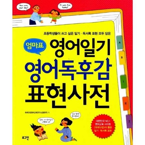 가을책방 엄마표 영어일기 영어독후감 표현사전, [단일상품]