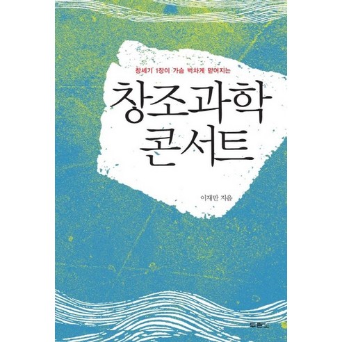 창세기1장이가슴벅차게믿어지는 창조과학 콘서트, 두란노서원