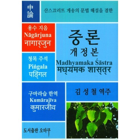 중론:산스끄리뜨 게송의 문법 해설을 겸한, 오타쿠, 김성철 역주, 9791197618031