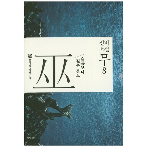 신비소설 무 8:슬픔보다 깊은 분노 | 문성실 장편소설, 달빛정원, 문성실 저