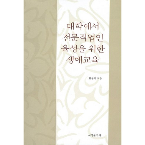 대학에서 전문직업인 육성을 위한 생애교육, 서경문화사, 류동희 저