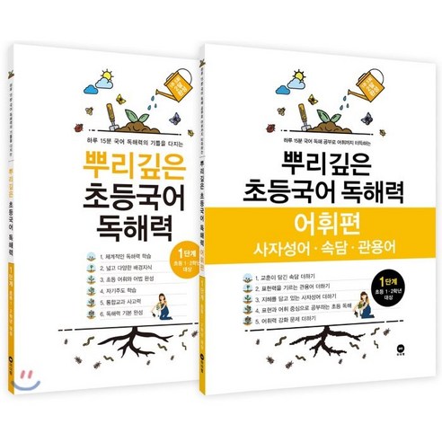 뿌리깊은 초등국어 독해력 1단계   독해력 어휘편 1단계 (초등1 2학년)