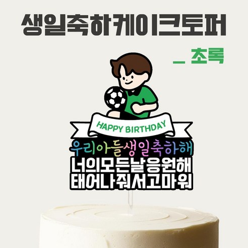 [올어바웃율] 우리아들 생일 케이크토퍼 케이크픽 파티 소품, 1개, 초록