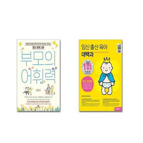 부모의 어휘력 + 임신 출산 육아 대백과 (최신개정판) [전2권세트]