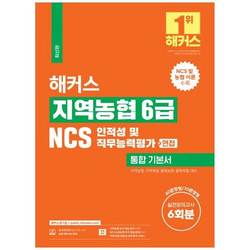 [하나북]해커스 지역농협 6급 NCS 인적성 및 직무능력평가 통합 기본서 면접, 해커스 지역농협 6급 NCS 인적성 및 직무능력평가