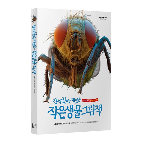 라이카미 진짜 진짜 재밌는 작은 생물 그림책 유아동 학습 지식 백과 (사은품증정)