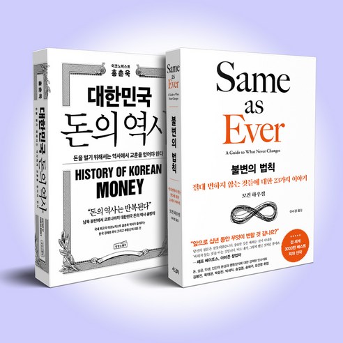 불변의 법칙+대한민국 돈의 역사 세트