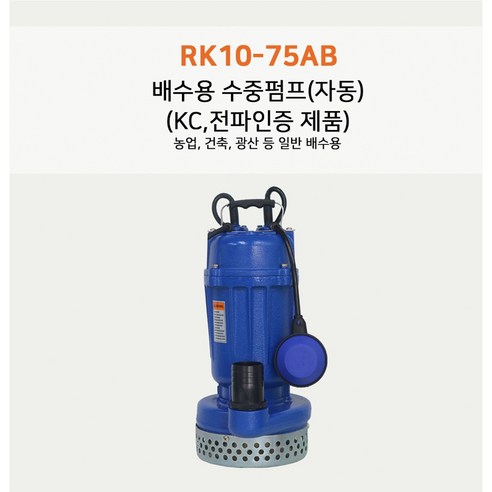 로웰코리아 배수용 자동 수중펌프 IPX8 방수등급 RK10-75AB 2인치 1마력