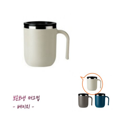 플럭스바이 보온보냉 이중머그 손잡이 스텐 텀블러 400ml, 1개, 베이지