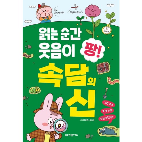 읽는 순간 웃음이 팡! 속담의 신:, 한빛에듀, 네모펜스튜디오 그림한빛학습연구회 구성