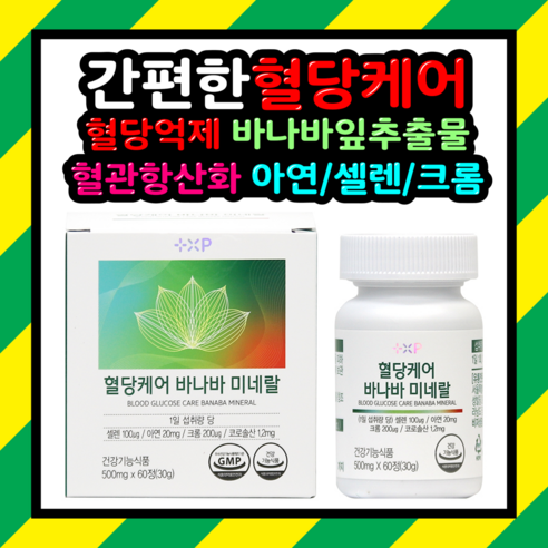[약국정품] 호당원 성분 포함 식후 혈당케어 바나바잎추출물 바나바효능 약 2개월분, 5개, 60정