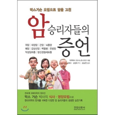 막스거슨 요법으로 암을 고친 암승리자들의 증언, 건강신문사, 호시노 요시히코 저/김태수,김정희 공역/윤승천 감수