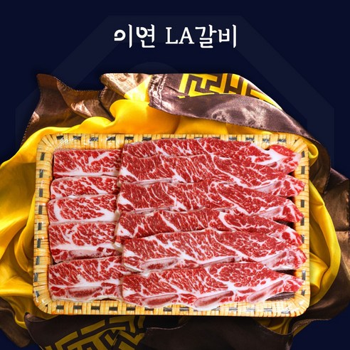 이연한우의 맛있는 선물, 마장동 LA 꽃갈비 선물 세트