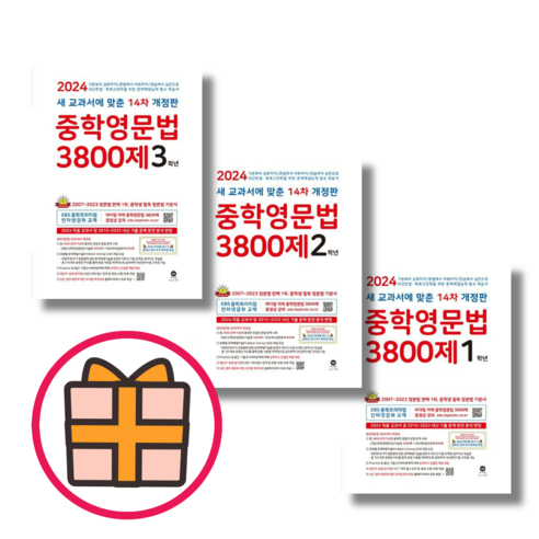 24년 마더텅 중학영문법 3학년 2학년 1학년 3800제 [오늘출발/보너스선물], 마더텅 중학 영문법 3800제 3학년 (2024), 중등3학년