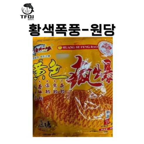 동풍낚시 황색폭풍원당 민물낚시 미끼 대물향어 대물붕어 떡밥