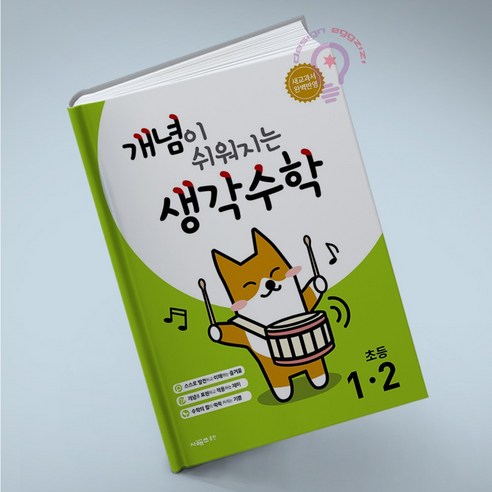 개념이 쉬워지는 생각수학, 수학, 초등 1-2