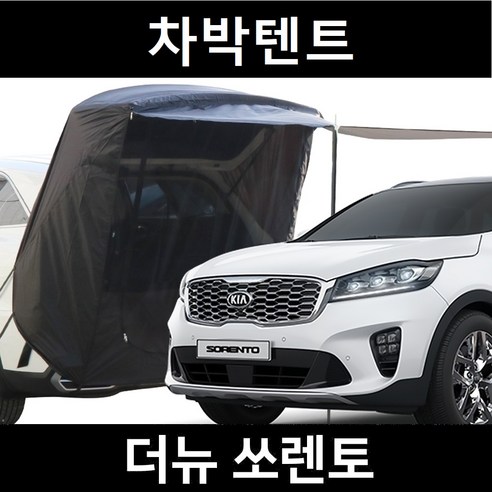쏘렌토차박텐트 추천 [잇템 더뉴 쏘렌토 차박텐트 차박 도킹 차량용 쉘터 꼬리 카 텐트] – 간편한 차박을 위한 최적의 선택 2023년 BEST상품 가격 비교