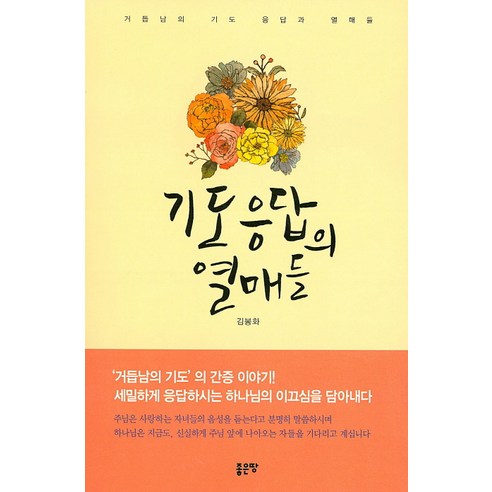 기도 응답의 열매들:거듭남의 기도 응답과 열매들, 좋은땅