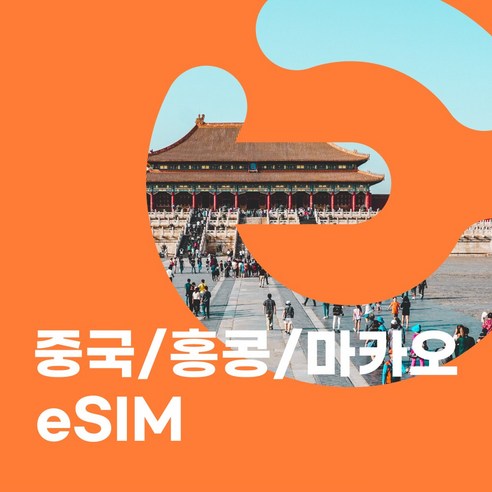 이심이지 중국 홍콩 마카오 eSIM 데일리플랜 이심 e심 VPN 필요없는 데이터 무제한, 3일, 매일 1GB