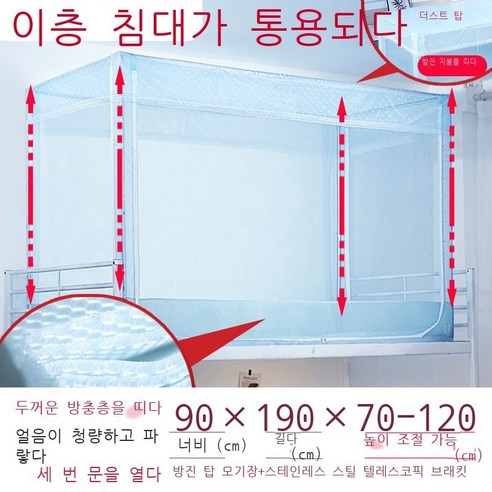 Fuhe 학교 모기장 모기장 기숙사 자모 침대 모기장 위아래 모기장 기숙사 모기장 위아래 일반 상단 인용 침대 침실 브래킷 학교용 지퍼 .*.m 흰색 [위아래 상단 일반+높이 신, 0.9*1.9 블루 [모기 방지층을 두껍게 +방진정+