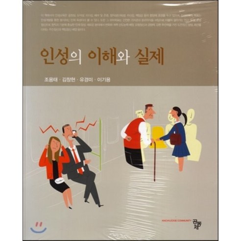 인성의 이해와 실제, 공동체, 조용태