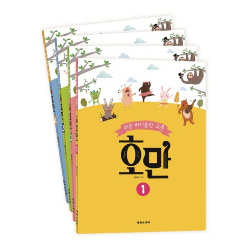 쉬운 바이올린 교본호만 세트, 태림스코어, 황운순 저