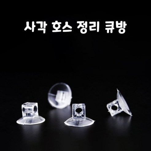 영아쿠아 에어호스 구멍형 정리큐방, 20개
