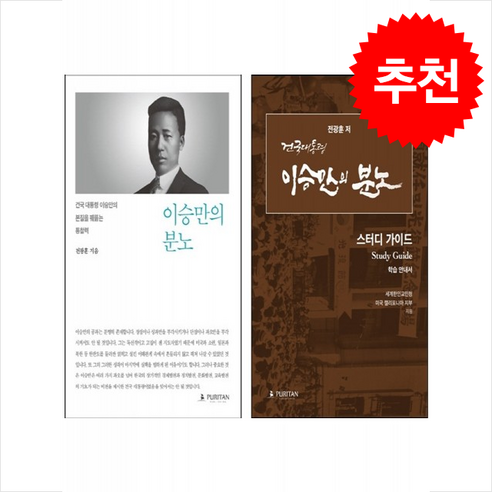 분노와 스터디, 그리고 선물까지! 이승만의 역동적인 세트와 함께하는 쁘띠수첩, 퓨리탄, 전광훈 사회 정치 분노와 스터디, 그리고 선물까지! 이승만의 역동적인 세트와 함께하는 쁘띠수첩, 퓨리탄, 전광훈 사회 정치