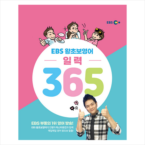 EBS 왕초보영어 일력 365 (스프링) + 미니수첩 증정, 한국교육방송공사(EBSi)