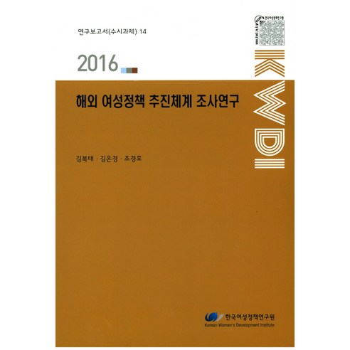 해외 여성정책 추진체계 조사연구(2016), 한국여성정책연구원