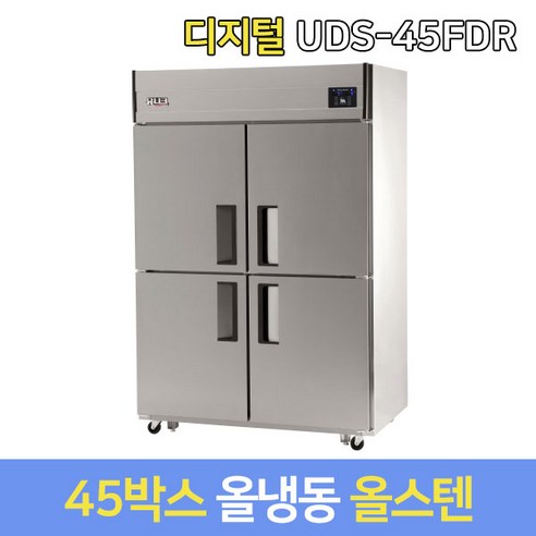 유니크 업소용냉장고 올냉동 UDS-45FDR 올스텐 디지털, 서울지역무료, 올냉동 UDS-45FDR 올스텐디지털