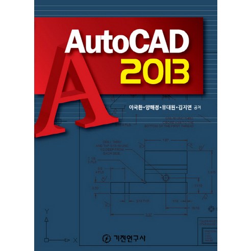 AutoCAD 2013, 기전연구사