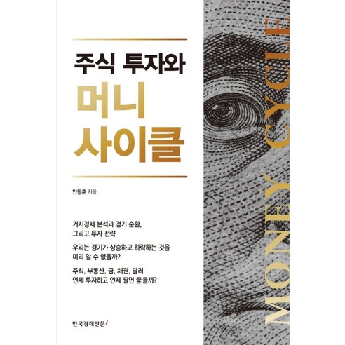 주식 투자와 머니 사이클, 한국경제신문i, 안동훈