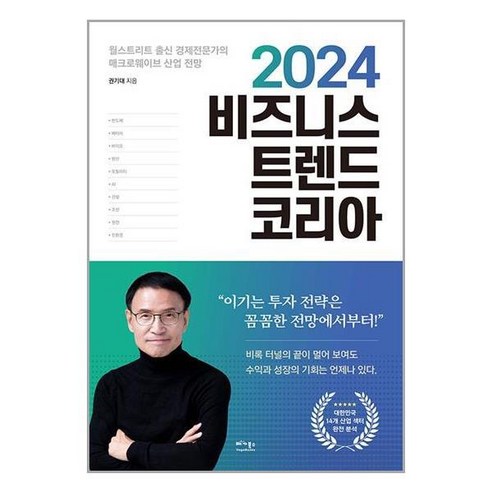 [더스터디물류] 2024 비즈니스 트렌드 코리아 (베가북스), 상세 설명 참조, 상세 설명 참조