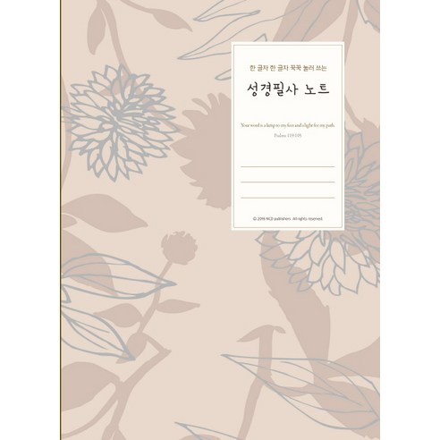 한 글자 한 글자 꾹꾹 눌러 쓰는 성경필사노트, NCD