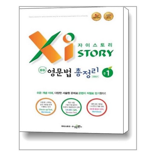 Xistory 자이스토리 중등 영문법 총정리 중1 (2022년용), 중등1학년