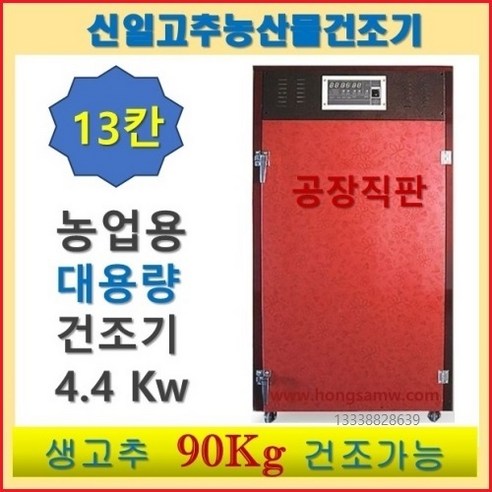 신일건조기, SIN-1500(15채반) – 과일, 나물 등을 위한 가정 및 농사용 고추 건조기 원적외선 소형 대형 식품 건조기 대형고추건조기 신일건조기, SIN-1500(15채반) – 과일, 나물 등을 위한 가정 및 농사용 고추 건조기 원적외선 소형 대형 식품 건조기 대형고추건조기