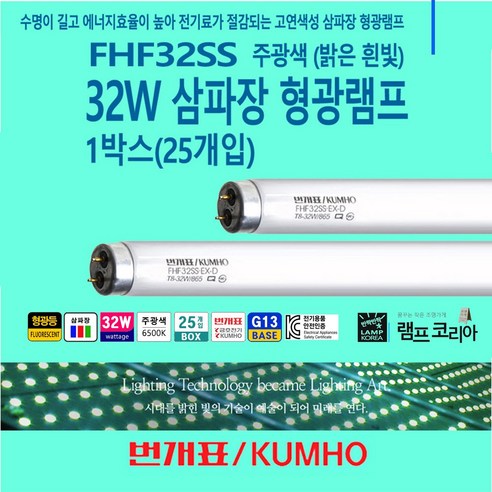 번개표 32W 형광등 1BOX 25개입 금호전기 FHF32SS FL32 EX-D 직관 직관램프 천장등 사무실조명, 1개