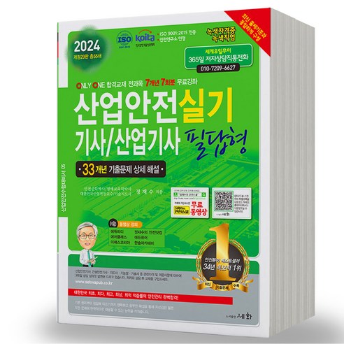 2024 따다 산업안전기사 실기 필답형 + 작업형 세트 전 2권, 예문사 12 2024 산업안전기사 산업기사 실기 필답형 29판 세화, 분철안함