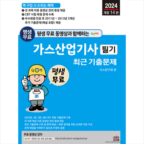 2024 평생 무료 동영상과 함께하는 가스산업기사 필기 최근 기출문제 + 쁘띠수첩 증정, 세진북스