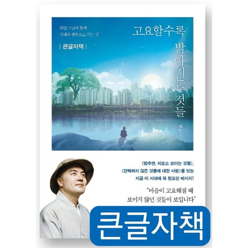 고요할수록 밝아지는 것들(큰글자책):혜민 스님과 함께 지혜와 평온으로 가는 길, 수오서재, 혜민