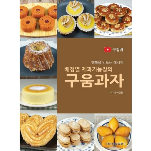배정열 제과기능장의 구움과자 - 요리전문가 | 쿠팡