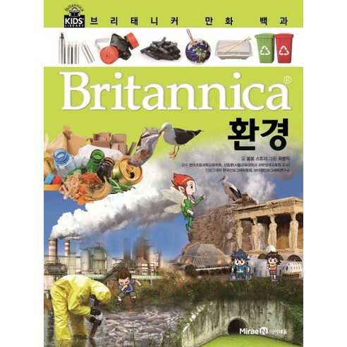 브리태니커 만화 백과, 아이세움, 봄봄 스토리, 12권
