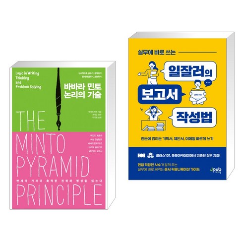 (서점추천) 바바라 민토 논리의 기술 + 실무에 바로 쓰는 일잘러의 보고서 작성법 (전2권), 더난출판사