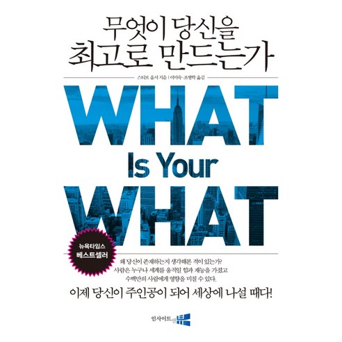 무엇이 당신을 최고로 만드는가(What is your what):이제 당신이 주인공이 되어 세상에 나설 때다!, 인사이트앤뷰, 스티브 올셔 저/이미숙,조병학 공역 무엇이행복한영재를만드는가